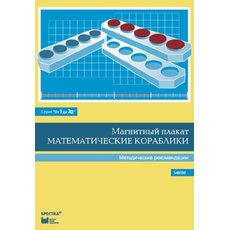 От 1 до 20. Математические кораблики. Методические рекомендации к магнитному плакату