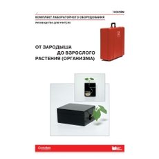 От зародыша до взрослого растения (организма). Руководство для учителя