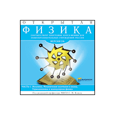 Открытая Физика 2.6 часть I (Jewel)