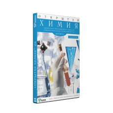 Открытая Химия 2.6