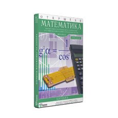 Открытая Математика 2.6. Алгебра