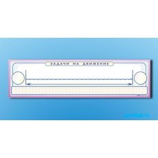Панно (демонстрационное) магнитно-маркерное "Задачи на движение" + комплект тематических магнитов КМ-2