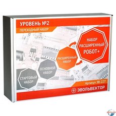 Переходный набор Уровень 2 - Расшир-РасширенныйРобот+