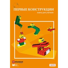 Первые конструкции. Книга для учителя к набору  код товара