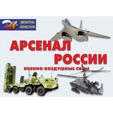 Плакаты Арсенал России (Военно-воздушные силы)(16 плакатов  29,5х21 см)