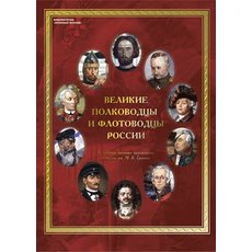 Плакаты Великие полководцы и флотоводцы России (10 плакатов 41*30 см)