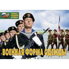 Плакаты Военная форма одежды (12 плакатов  29,5х21 см)