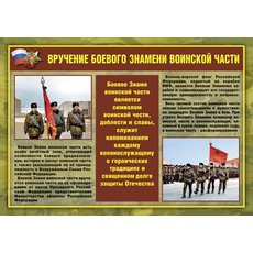 Плакаты Воинские ритуалы (10 плакатов 41*30 см)