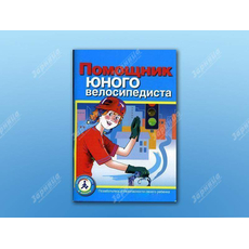 Пособие "Помощник юного велосипедиста"