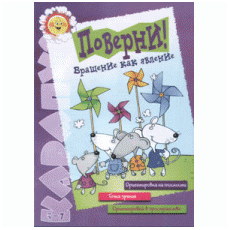 Поверни. Тетрадь из серии "Ориентировка на плоскости и в пространстве. Точка зрения"