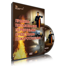 Правила пользования первичными средствами пожаротушения