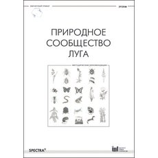 Природное сообщество луга. Методические рекомендации