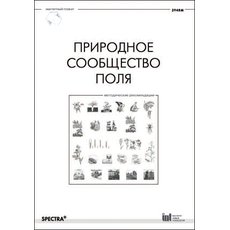 Природное сообщество поля. Методические рекомендации