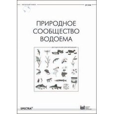 Природное сообщество водоема. Методические рекомендации