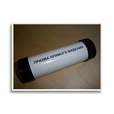 Призма прямого видения