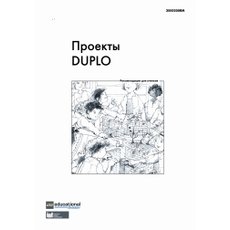 Проекты DUPLO. Рекомендации для учителя