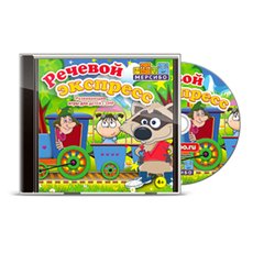 Программа "Речевой экспресс"