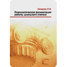 Психологическая фасилитация работы школьного учителя