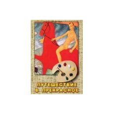 Путешествие в прекрасное