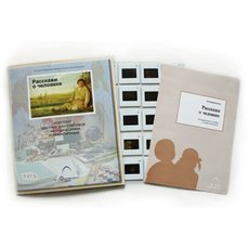 Расскажи о человеке