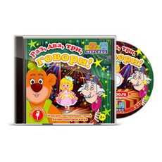 Раз, два, три, говори!