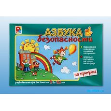 Развивающая игра "Азбука безопасности: на прогулке"