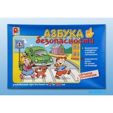 Развивающая игра "Азбука безопасности: обучение с увлечением"
