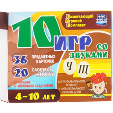Развивающий набор "10 игр со звуками Ч, Щ" 36 карточек, для детей 4-10 лет