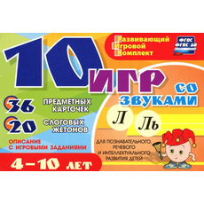 Развивающий набор "10 игр со звуками Л, Ль" 36 карточек, для детей 4-10 лет