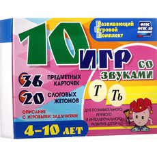 Развивающий набор "10 игр со звуками Т, Ть" 36 карточек, для детей 4-10 лет