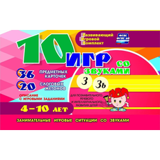 Развивающий набор "10 игр со звуками З, Зь" 36 карточек, для детей 4-10 лет