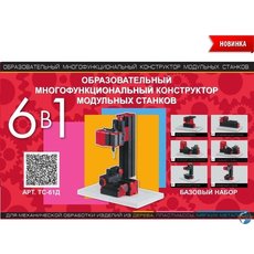 Робототехника ТЕХНОЛАБ конструктор модульных станков