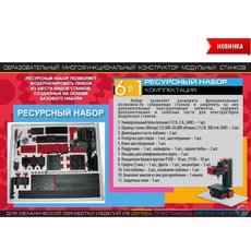 Робототехника ТЕХНОЛАБ ресурсный набор к Конструктору модульных станков