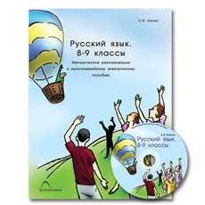 Русский язык. 8–9 классы. Синтаксис и пунктуация