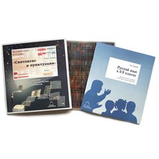 Русский язык в 8–9 классах. Синтаксис и пунктуация (24 шт)