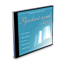Русский язык. 5 класс (CD-Диск)