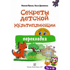 Секреты детской мультипликации. Методическое пособие
