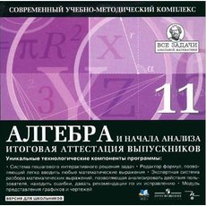 Серия «Все задачи школьной математики» Алгебра и начала анализа. 11 кл. Итоговая аттестация. Выпуск 2