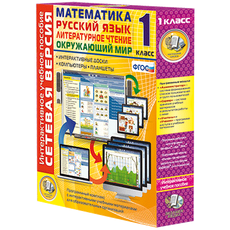 Сетевая версия. 1 класс. Математика, Русский язык, Окружающий мир, Литературное чтение