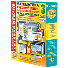 Сетевая версия. 3 класс. Математика, Русский язык, Окружающий мир, Литературное чтение