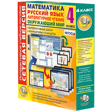Сетевая версия. 4 класс. Математика, Русский язык, Окружающий мир, Литературное чтение
