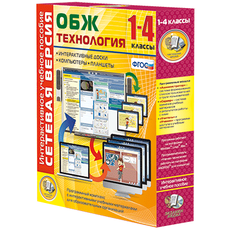 Сетевая версия. ОБЖ Технология. 1-4 класс