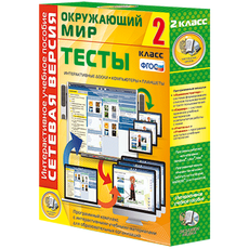Сетевая версия. Тесты. Окружающий мир. 2 класс