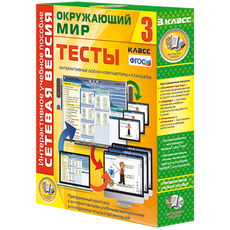 Сетевая версия. Тесты. Окружающий мир. 3 класс