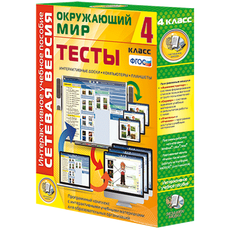 Сетевая версия. Тесты. Окружающий мир. 4 класс