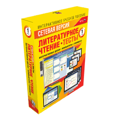 Сетевая версия. Тесты. Литературное чтение 1 класс