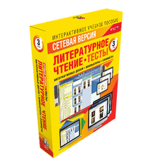 Сетевая версия. Тесты. Литературное чтение 3 класс