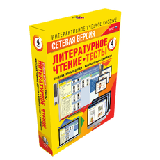 Сетевая версия. Тесты. Литературное чтение 4 класс