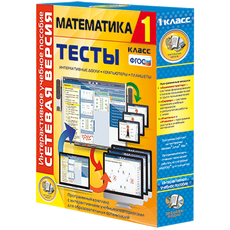 Сетевая версия. Тесты. Математика 1 класс