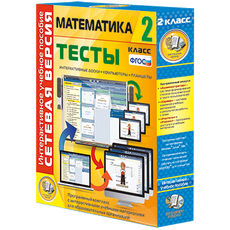 Сетевая версия. Тесты. Математика 2 класс
